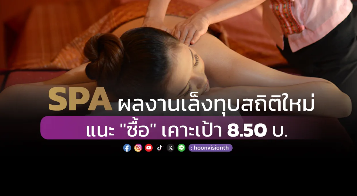 SPA ผลงานเล็งทุบสถิติใหม่ แนะ 