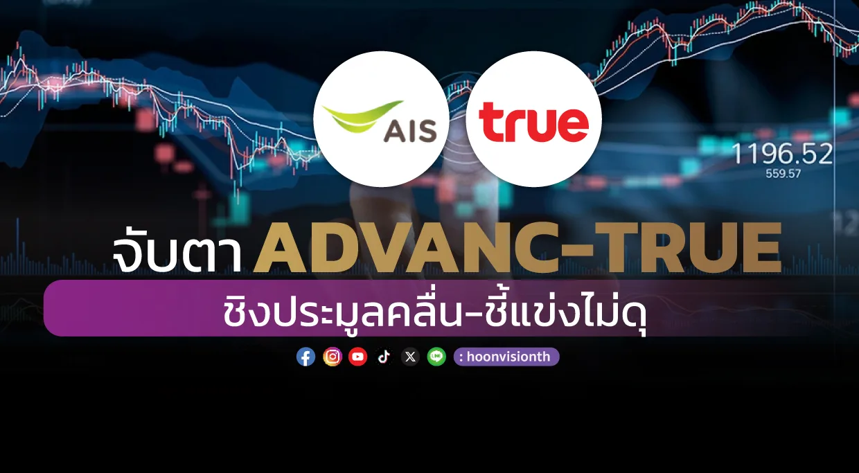 จับตา ADVANC-TRUE  ชิงประมูลคลื่น-ชี้แข่งไม่ดุ