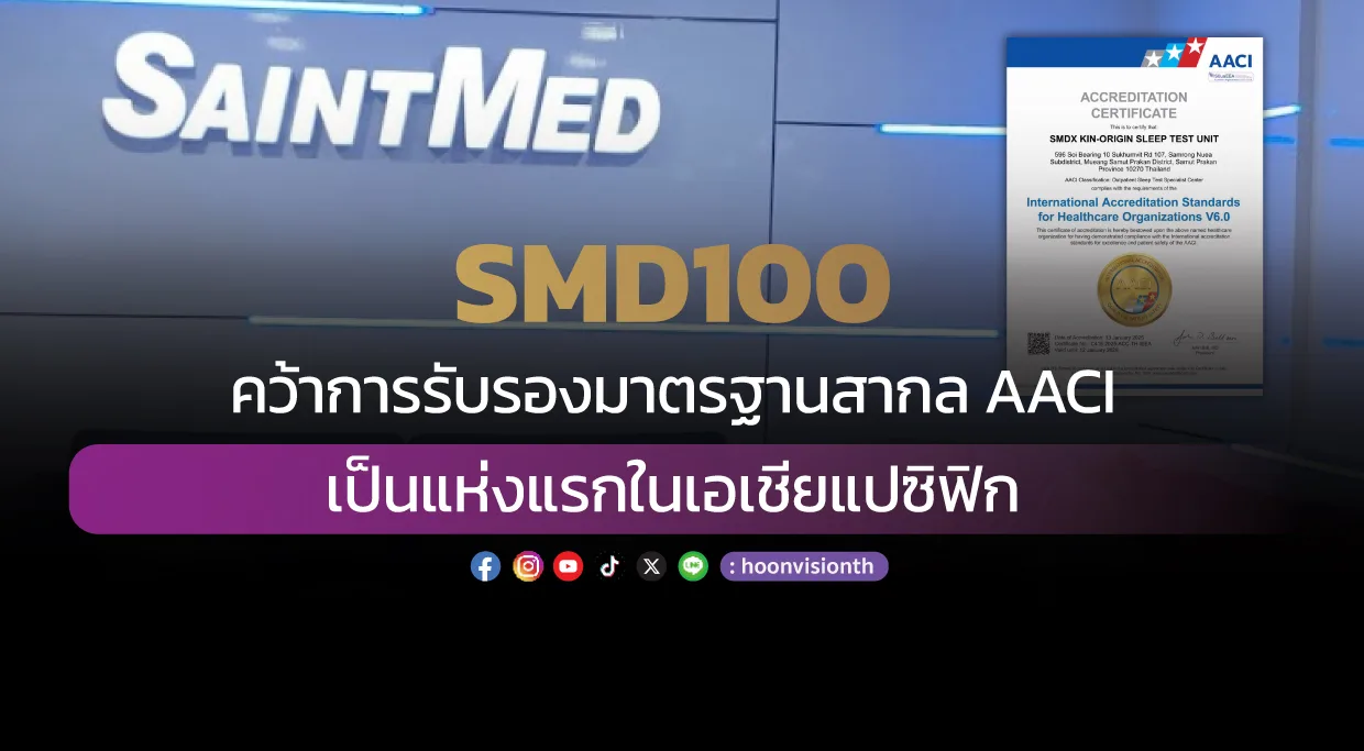 SMD100คว้าการรับรองมาตรฐานสากล AACI เป็นแห่งแรกในเอเชียแปซิฟิก