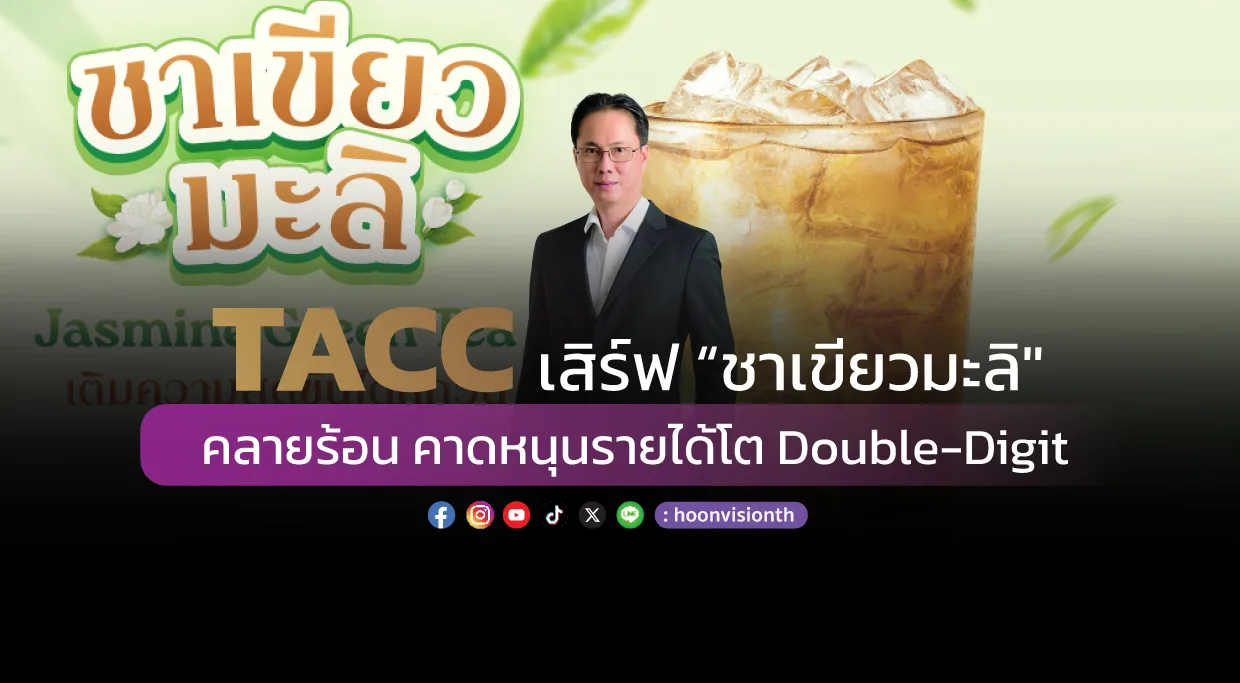 TACC เสิร์ฟ “ชาเขียวมะลิ