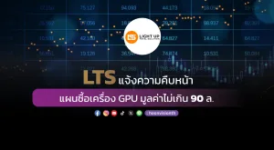 LTS แจ้งความคืบหน้า แผนซื้อเครื่อง GPU มูลค่าไม่เกิน 90 ล.