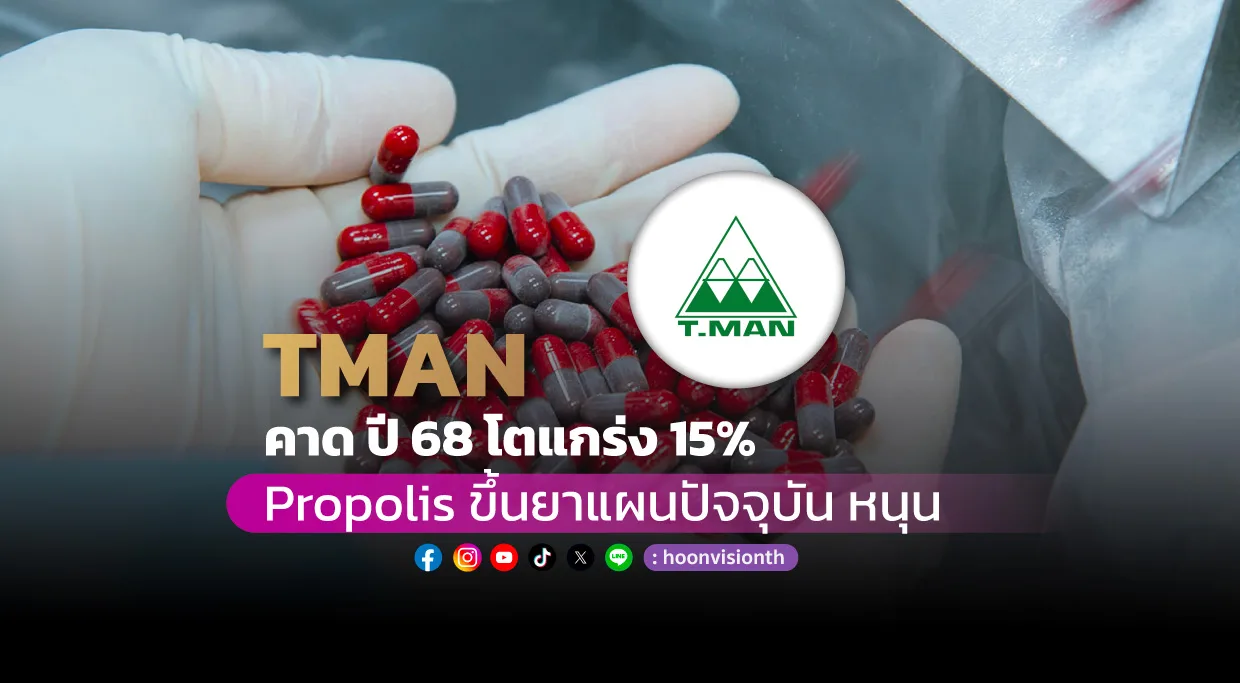 TMAN คาด ปี 68 โตแกร่ง 15%  Propolis ขึ้นยาแผนปัจจุบัน หนุน