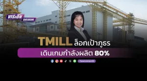 [Vision Exclusive] TMILL ล็อกเป้าภูธร เดินเกมกำลังผลิต 80%