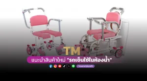 [ภาพข่าว] TM แนะนำสินค้าใหม่ “รถเข็นใช้ในห้องน้ำ”