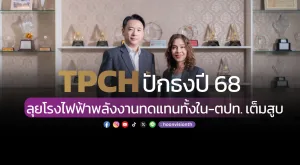 TPCH ปักธงปี 68 ลุยโรงไฟฟ้าพลังงานทดแทนทั้งใน-ตปท. เต็มสูบ