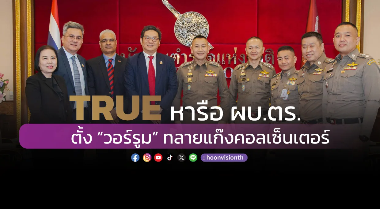 TRUE หารือ ผบ.ตร. ตั้ง “วอร์รูม” ทลายแก๊งคอลเซ็นเตอร์