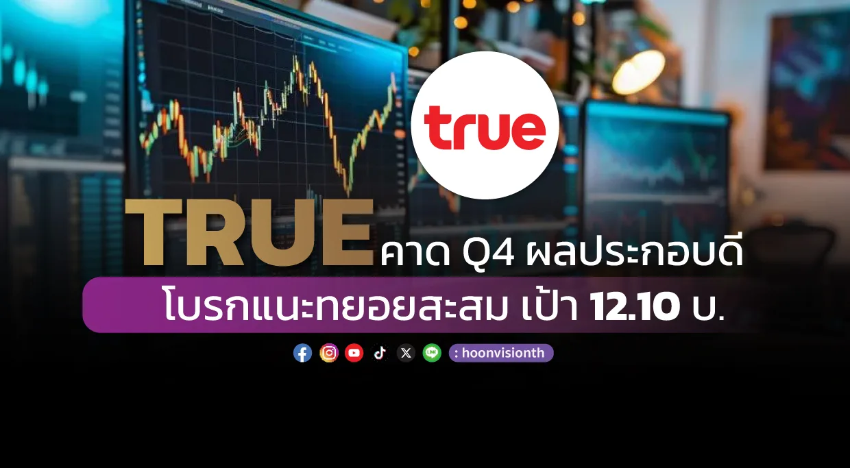 TRUE คาด Q4 ผลประกอบดี  โบรกแนะทยอยสะสม เป้า 12.10 บ.