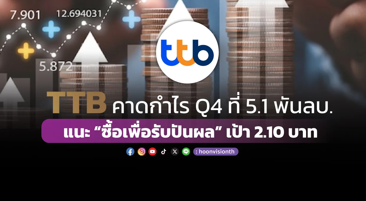 TTB คาดกำไร Q4 ที่ 5.1 พันลบ. แนะ “ซื้อเพื่อรับปันผล” เป้า 2.10 บาท