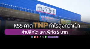 KSS คาด TNP กำไรสูงกว่าเป้า ค้าปลีกโต เคาะพิกัด 5 บาท