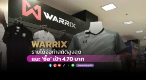 WARRIX รายได้จ่อทำสถิติสูงสุด แนะ “ซื้อ” เป้า 4.70 บาท