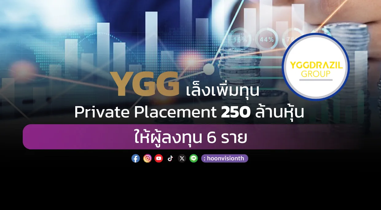 YGG เล็งเพิ่มทุน Private Placement 250 ล้านหุ้น ให้ผู้ลงทุน 6 ราย