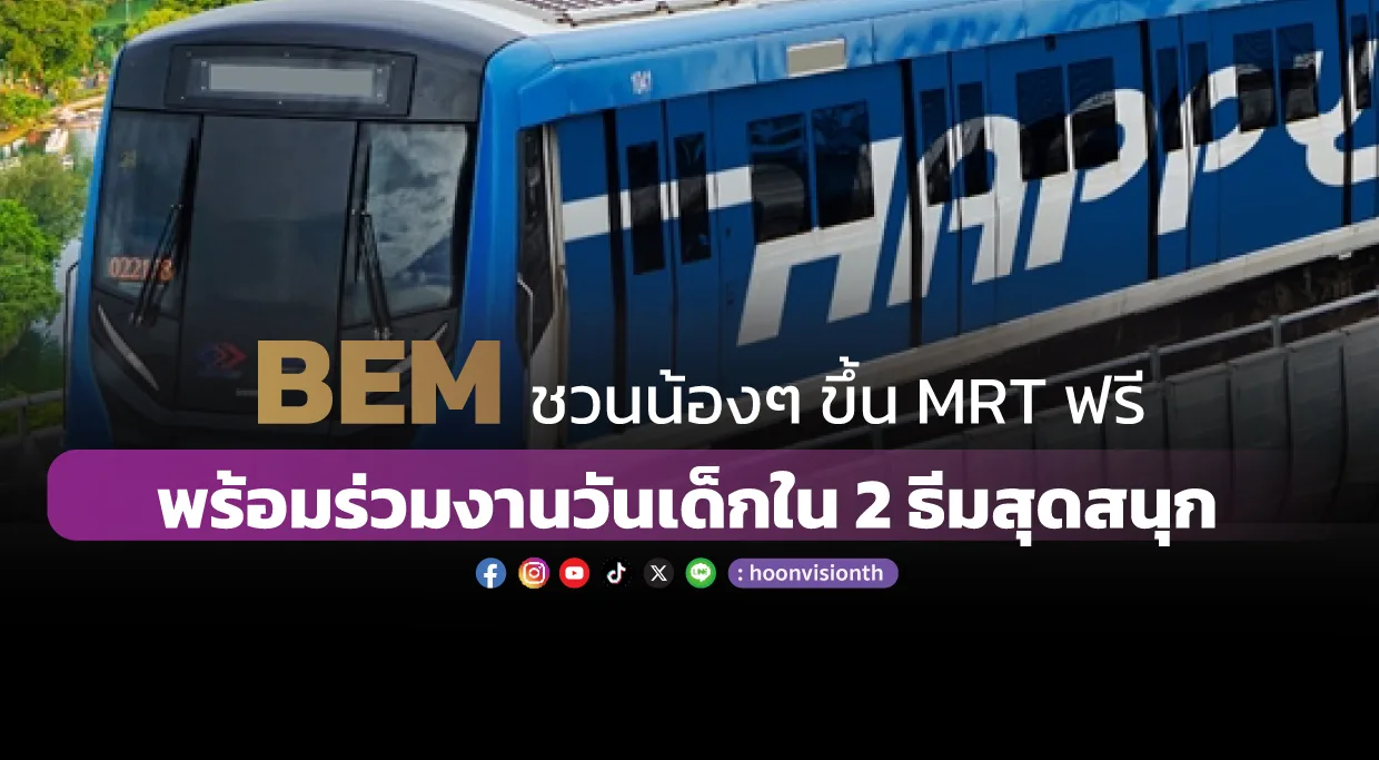 BEM ชวนน้องๆ ขึ้น MRT ฟรี  พร้อมร่วมงานวันเด็กใน 2 ธีมสุดสนุก