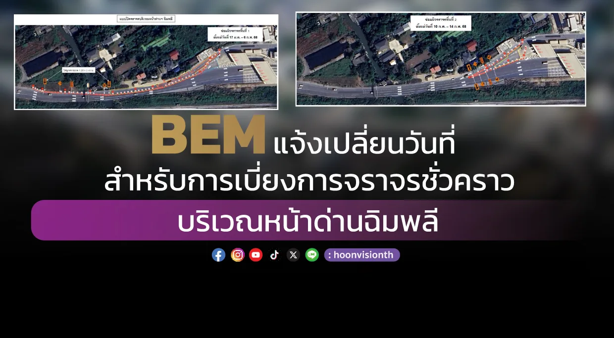 BEM แจ้งเปลี่ยนวันที่สำหรับการเบี่ยงการจราจรชั่วคราว บริเวณหน้าด่านฉิมพลี