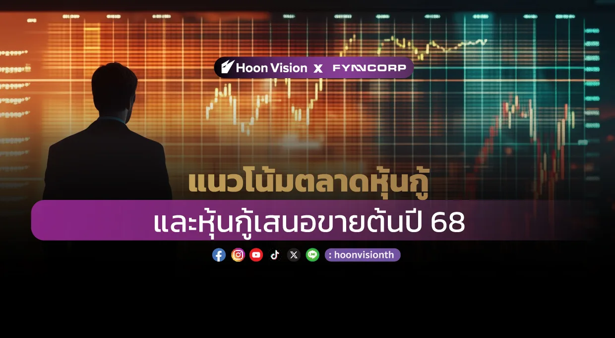 แนวโน้มตลาดหุ้นกู้ และหุ้นกู้เสนอขายต้นปี 68 [HoonVision x FynnCorp]