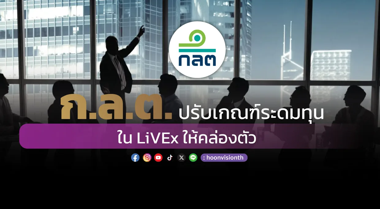 ก.ล.ต. ปรับเกณฑ์ระดมทุน ใน LiVEx ให้คล่องตัว