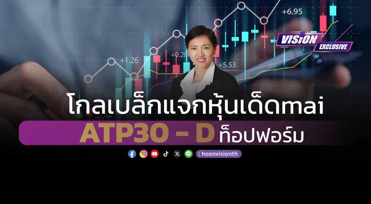 [Vision Exclusive] โกลเบล็ก แจกหุ้นเด็ด mai ATP30 - D ท็อปฟอร์ม