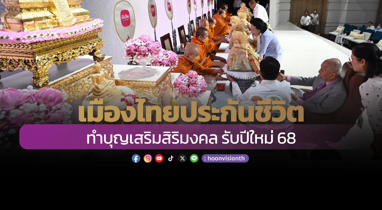 เมืองไทยประกันชีวิต ทำบุญเสริมสิริมงคล รับปีใหม่ 68