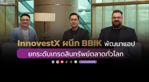 InnovestX ผนึก BBIK พัฒนาแอป ยกระดับเทรดสินทรัพย์ตลาดทั่วโลก