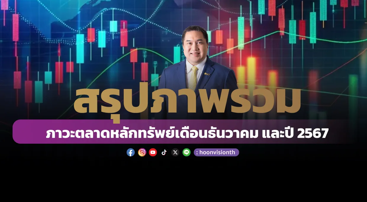 สรุปภาพรวมภาวะตลาดหลักทรัพย์เดือนธันวาคม และปี 2567