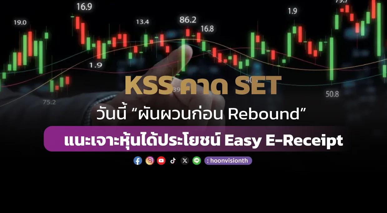 KSS คาด SET วันนี้ “ผันผวนก่อน Rebound”  แนะเจาะหุ้นได้ประโยชน์ Easy E-Receipt