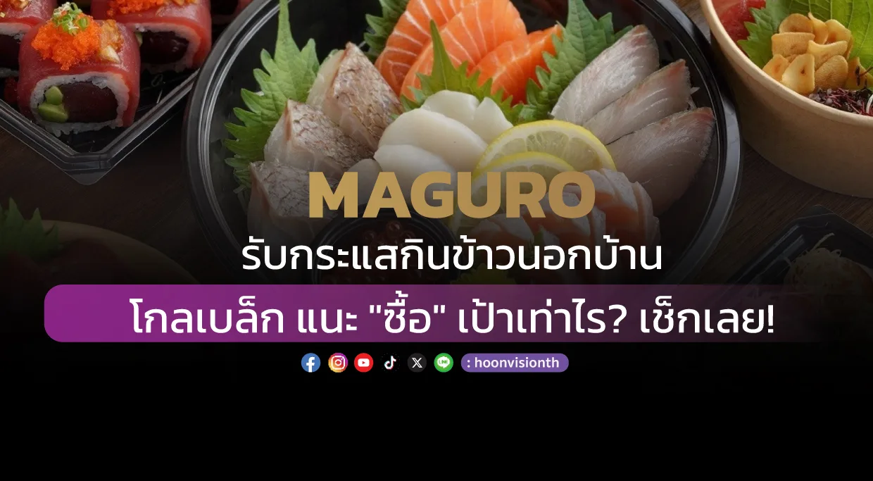 MAGURO รับกระแสกินข้าวนอกบ้าน โกลเบล็ก แนะ 