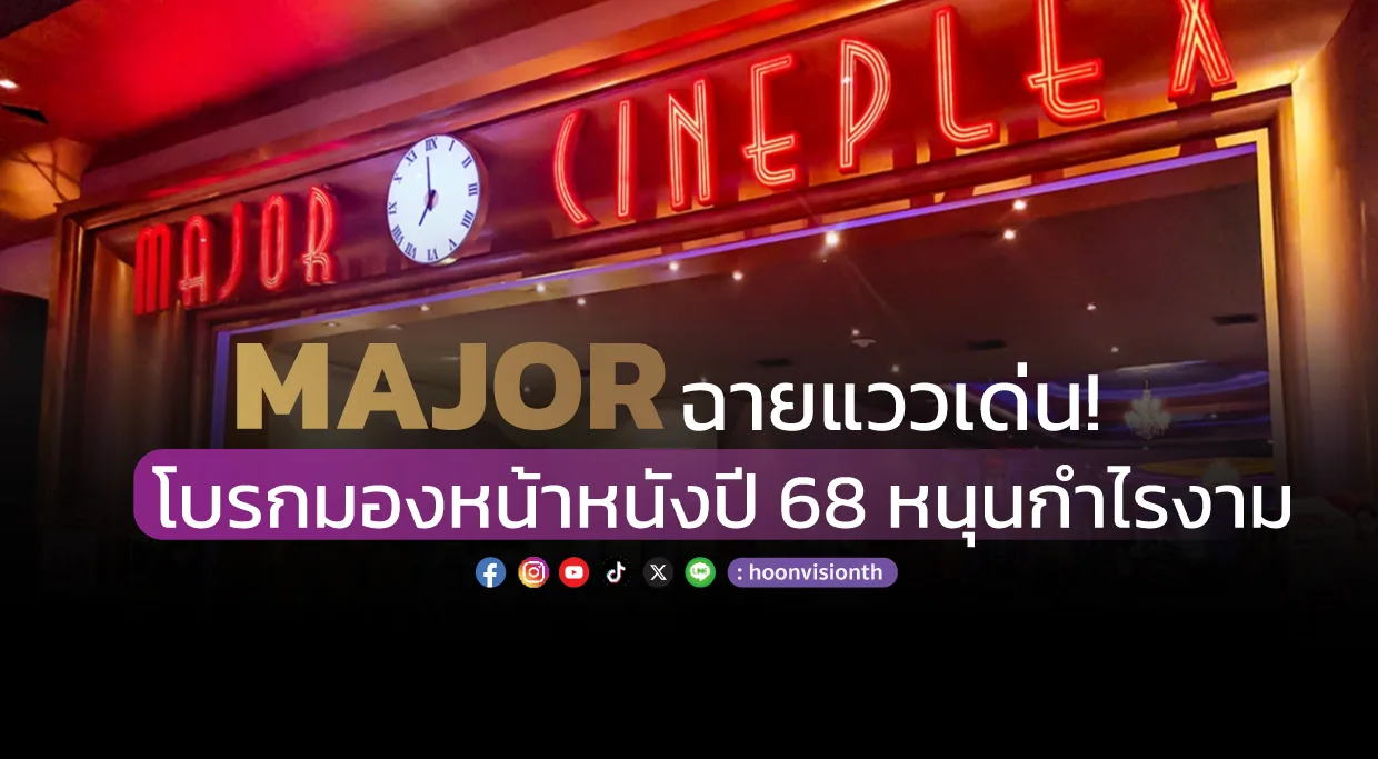 MAJOR ฉายแววเด่น! โบรกมองหน้าหนังปี 68 หนุนกำไรงาม