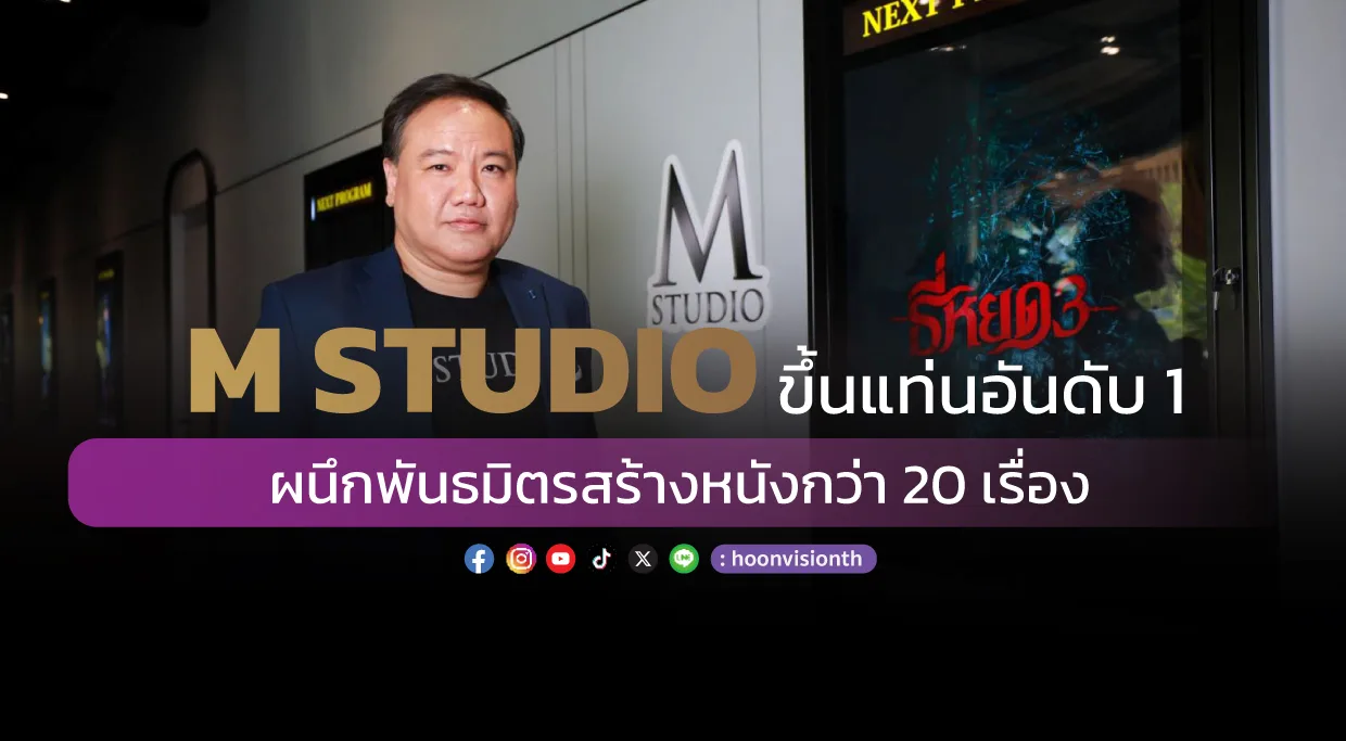 M STUDIO ขึ้นแท่นอันดับ 1 ผนึกพันธมิตรสร้างหนังกว่า 20 เรื่อง