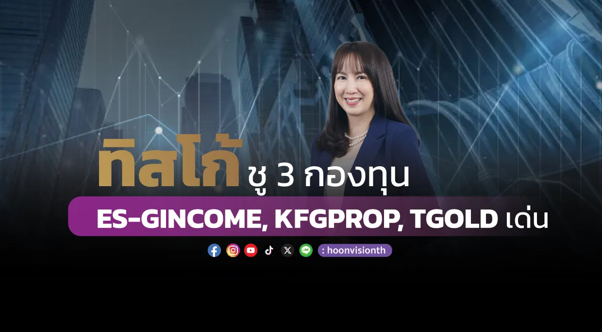 ทิสโก้ชู 3 กองทุน ES-GINCOME, KFGPROP, TGOLD เด่น