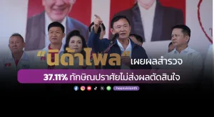 “นิด้าโพล” เผยผลสำรวจ 37.11% ทักษิณปราศัยไม่ส่งผลตัดสินใจ