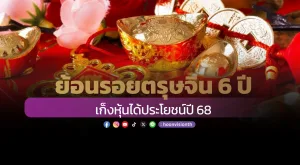 ย้อนรอยตรุษจีน 6 ปี เก็งหุ้นได้ประโยชน์ปี 68