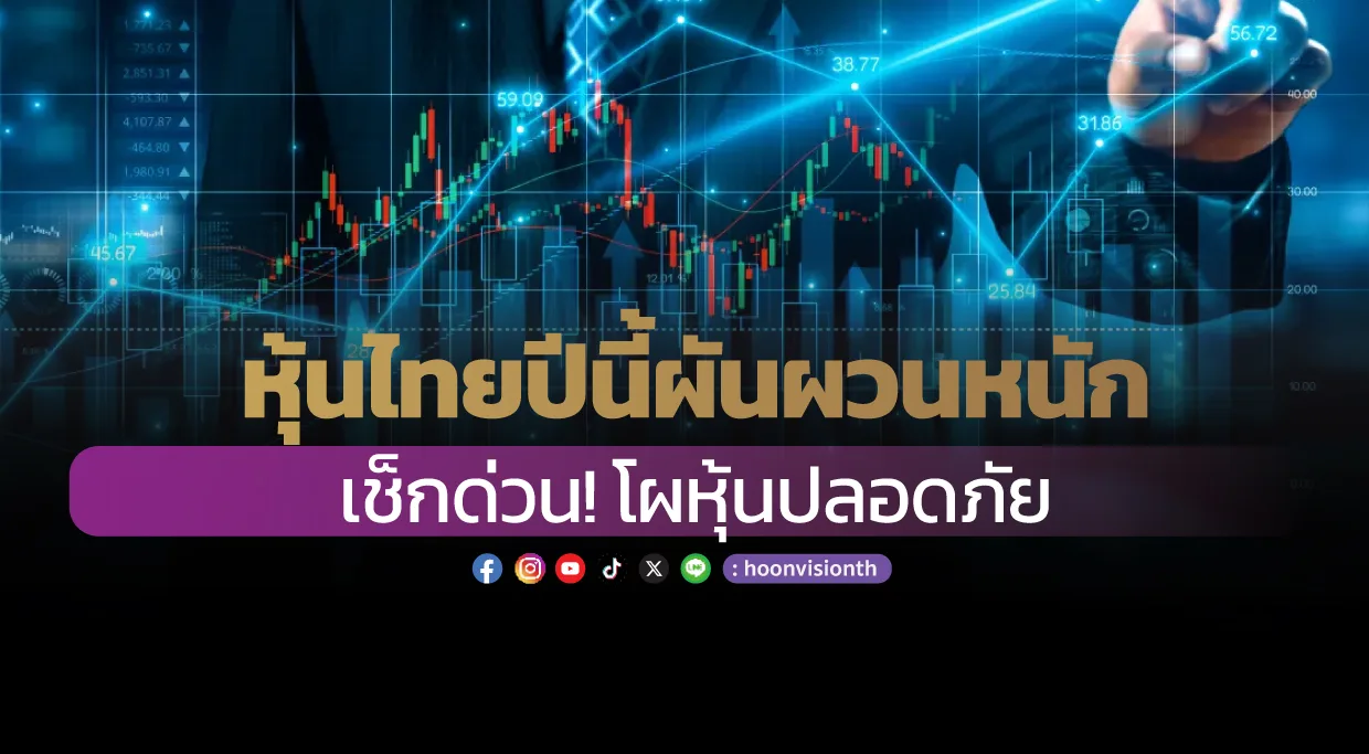 หุ้นไทยปีนี้ผันผวนหนัก เช็กด่วน!โผหุ้นปลอดภัย