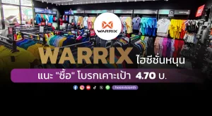 WARRIX ไฮซีซั่นหนุน แนะ 