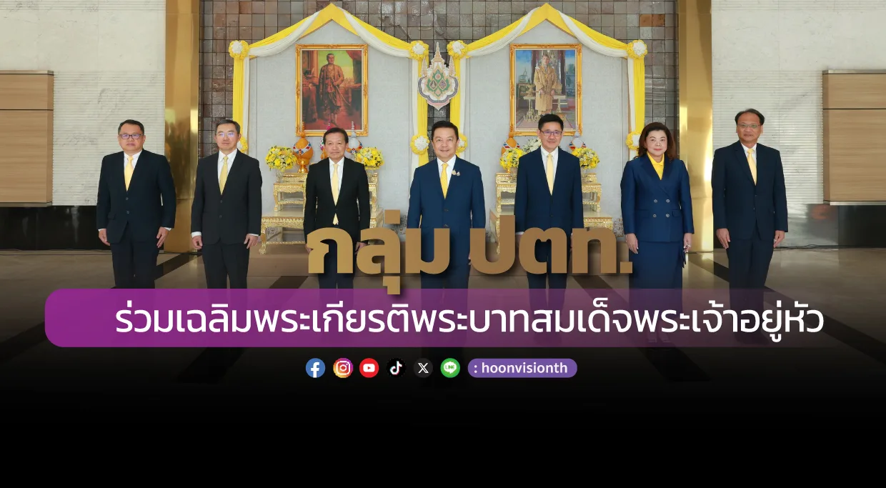 กลุ่ม ปตท. ร่วมเฉลิมพระเกียรติพระบาทสมเด็จพระเจ้าอยู่หัว