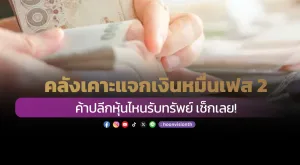 คลังเคาะแจกเงินหมื่นเฟส 2 ค้าปลีกหุ้นไหนรับทรัพย์ เช็กเลย!