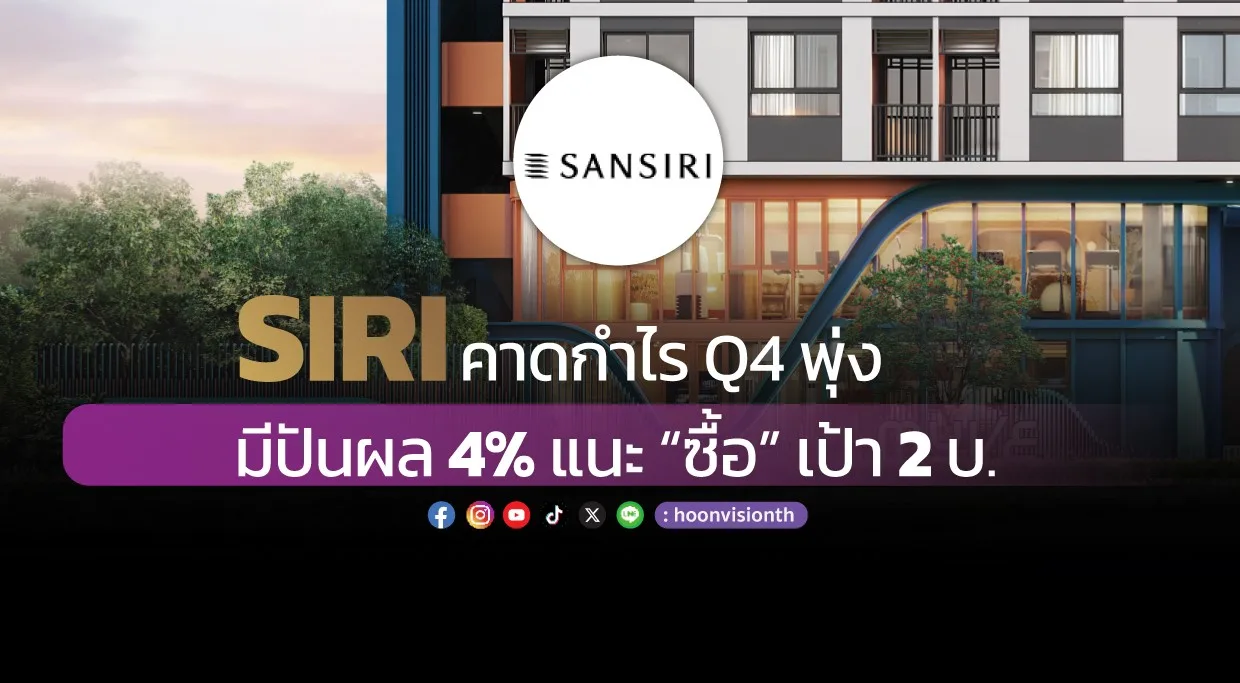 SIRI คาดกำไร Q4 พุ่ง  มีปันผล 4% แนะ “ซื้อ” เป้า 2 บ.