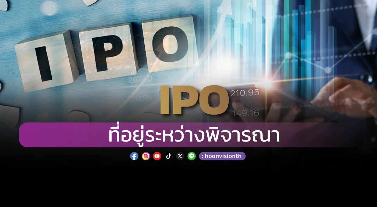 IPO ที่อยู่ระหว่างพิจารณา