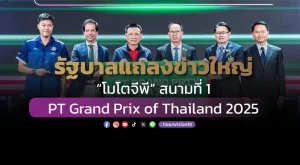 รัฐบาลไทยแถลงข่าวใหญ่ “โมโตจีพี” สนามที่ 1  PT Grand Prix of Thailand 2025