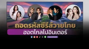 ถอดรหัสซีรีส์วายไทย ฮอตไกลไปอินเตอร์