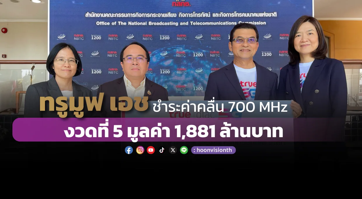 ทรูมูฟ เอช ชำระค่าคลื่น 700 MHz งวดที่ 5 มูลค่า 1,881 ล้านบาท