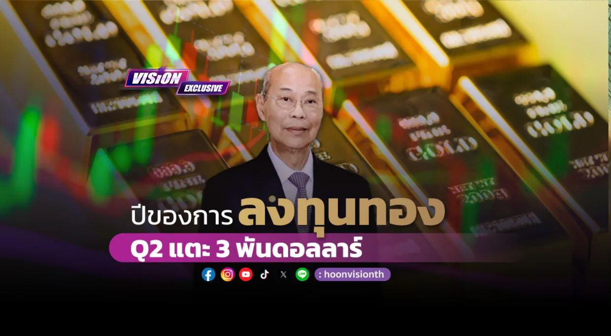 [Vision Exclusive] ปีของการลงทุนทอง Q2 แตะ 3พันดอลลาร์