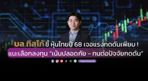 บล.ทิสโก้ ชี้ หุ้นไทยปี 68 เจอแรงกดดันเพียบ ! แนะเลือกลงทุน “เน้นปลอดภัย - ทนต่อปัจจัยกดดัน”