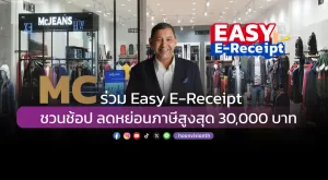 MC ร่วม Easy E-Receipt  ชวนช้อป ลดหย่อนภาษีสูงสุด 30,000 บาท