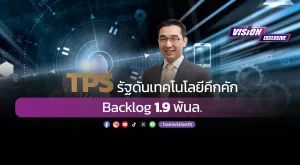 [Vision Exclusive] TPS รัฐดันเทคโนโลยีคึกคัก - Backlog 1.9 พันล.          