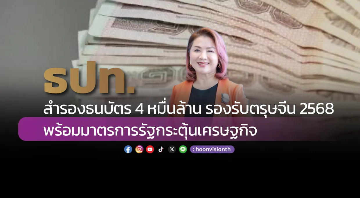 ธปท. สำรองธนบัตร 4 หมื่นล้าน รองรับตรุษจีน 2568 พร้อมมาตรการรัฐกระตุ้นเศรษฐกิจ