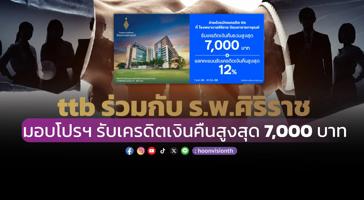 ttb ร่วมกับ ร.พ.ศิริราช มอบโปรฯ รับเครดิตเงินคืนสูงสุด 7,000 บาท