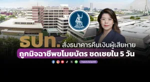 ธปท. สั่งธนาคารคืนเงินผู้เสียหาย ถูกมิจฉาชีพขโมยบัตร ชดเชยใน 5 วัน