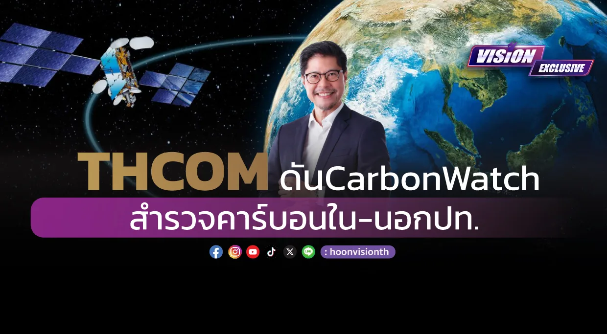 [Vision Exclusive] THCOM ดัน CarbonWatch สำรวจคาร์บอนใน-นอกปท.