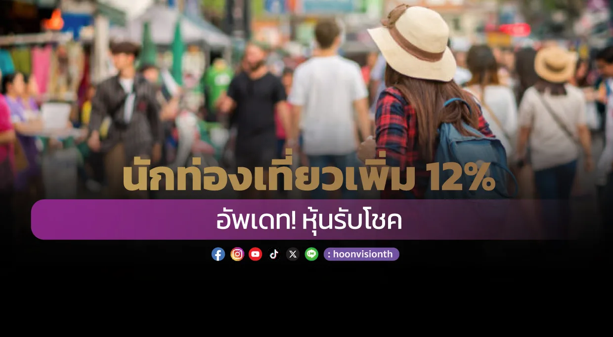 นักท่องเที่ยวเพิ่ม12% อัพเดท! หุ้นรับโชค