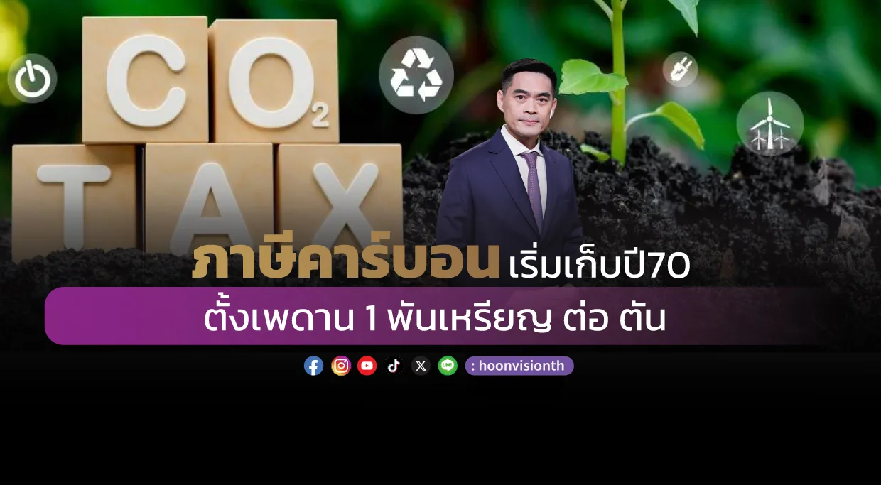 ภาษีคาร์บอน เริ่มเก็บปี70 ตั้งเพดาน 1พันเหรียญต่อตัน