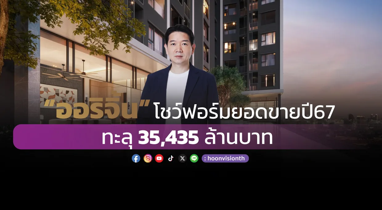 “ออริจิ้น” โชว์ฟอร์มยอดขายปี’67 ทะลุ 35,435 ล้านบาท